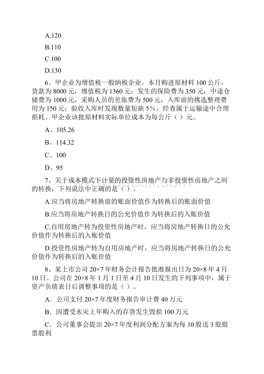 中级会计师《中级会计实务》模拟真题C卷 附解析.docx_第3页