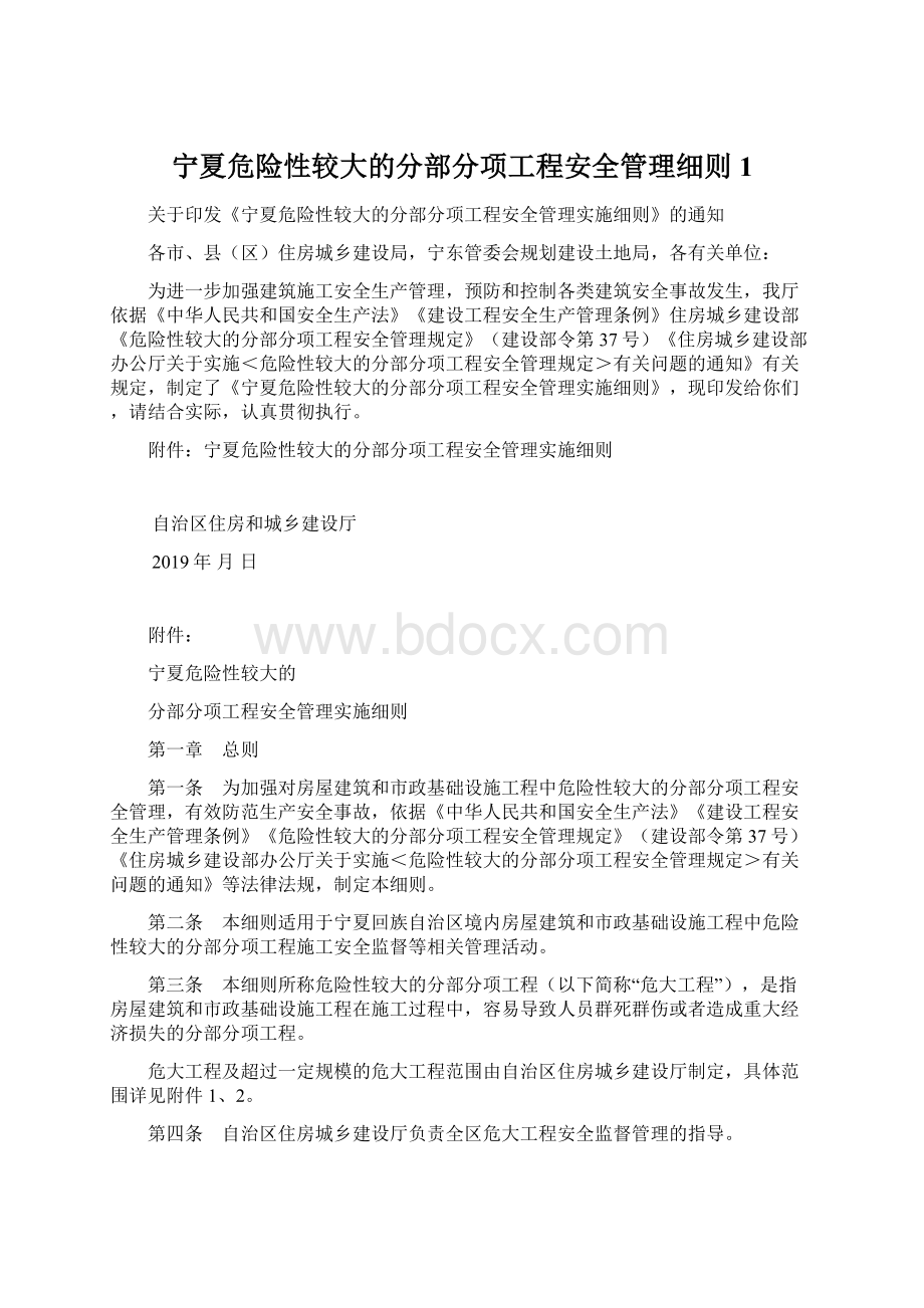 宁夏危险性较大的分部分项工程安全管理细则 1.docx