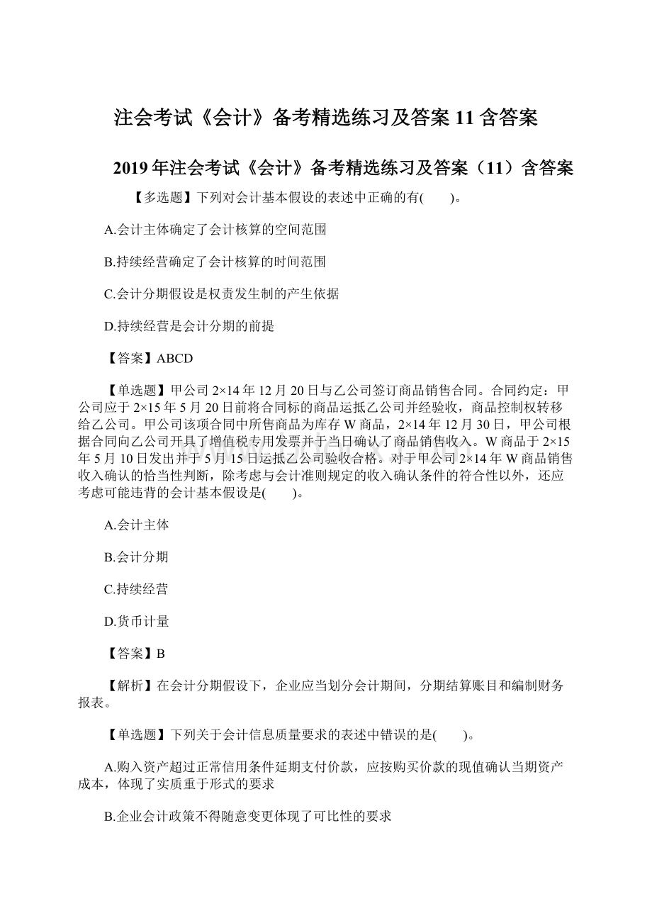 注会考试《会计》备考精选练习及答案11含答案.docx_第1页