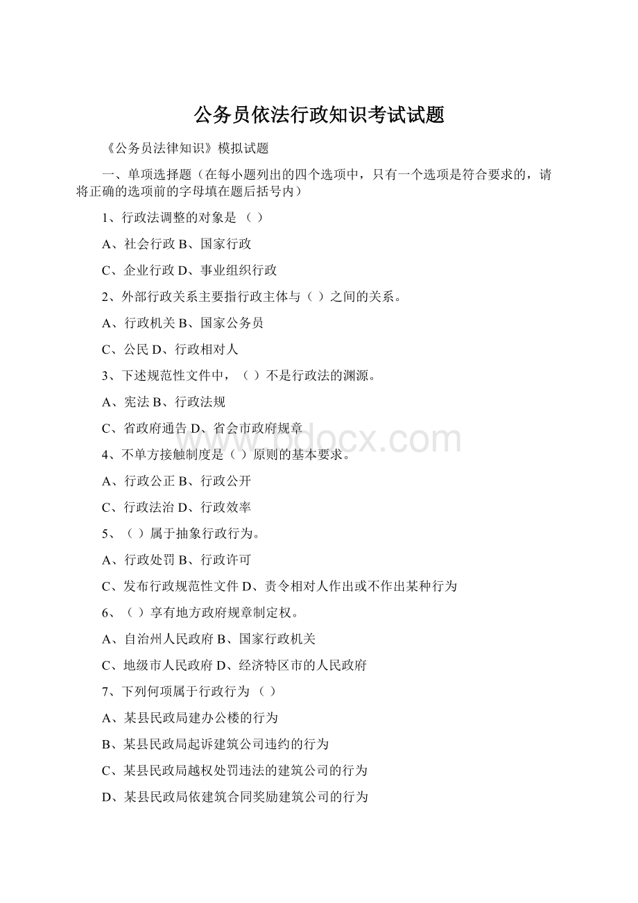 公务员依法行政知识考试试题Word文档下载推荐.docx_第1页