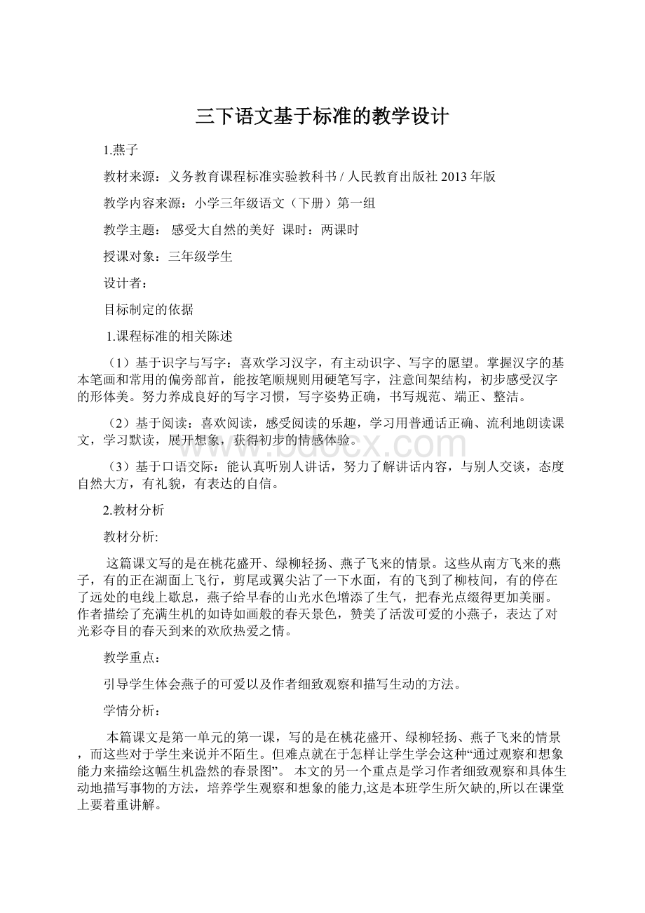 三下语文基于标准的教学设计.docx_第1页