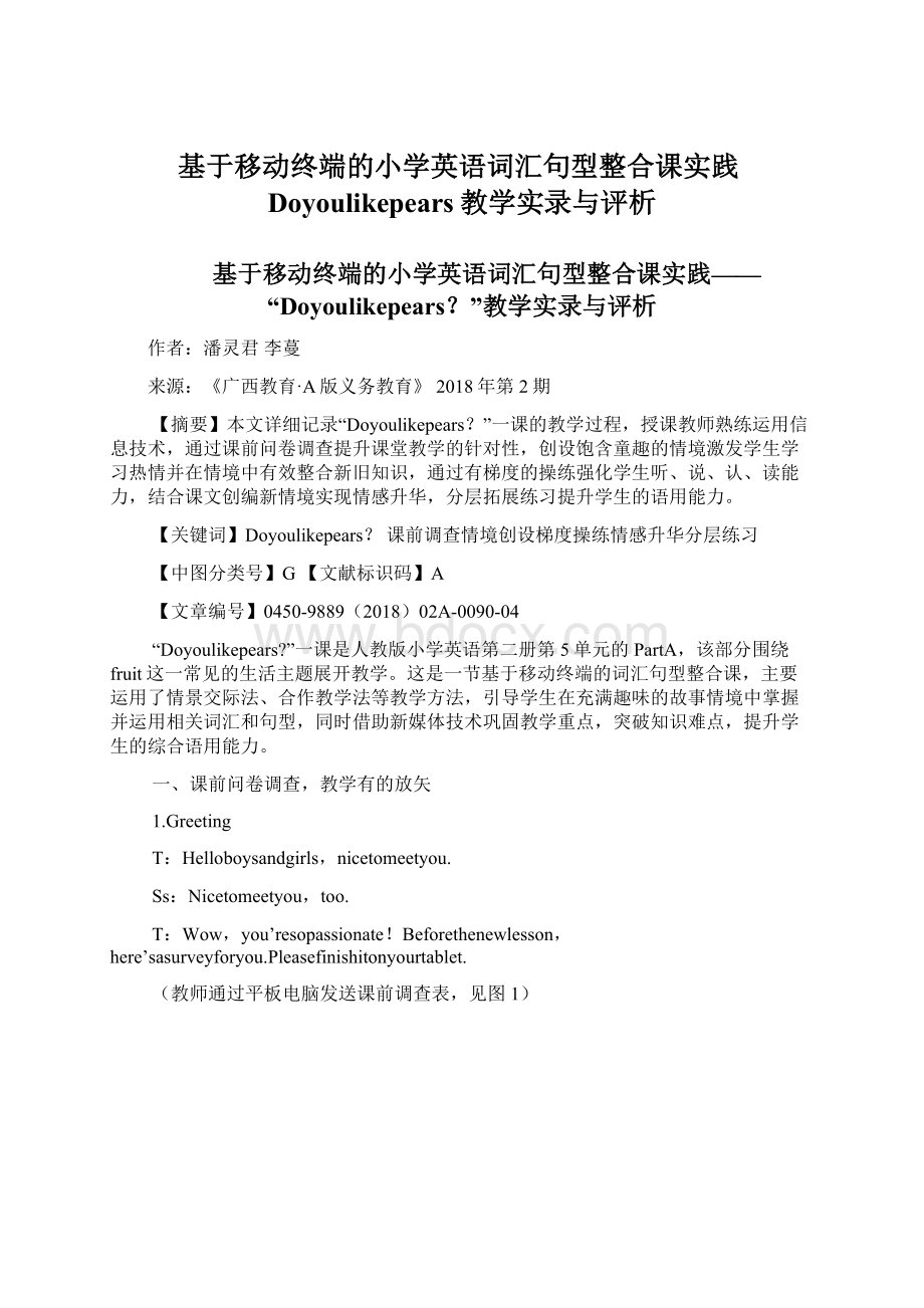 基于移动终端的小学英语词汇句型整合课实践Doyoulikepears教学实录与评析Word文件下载.docx_第1页