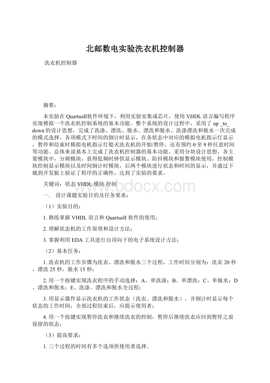 北邮数电实验洗衣机控制器.docx_第1页