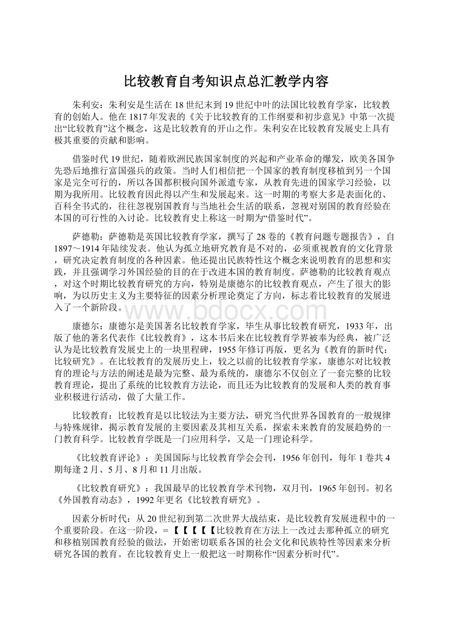 比较教育自考知识点总汇教学内容.docx