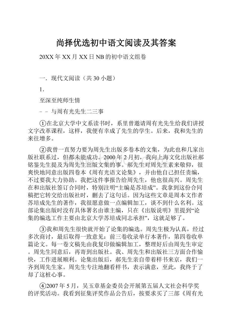 尚择优选初中语文阅读及其答案Word格式文档下载.docx