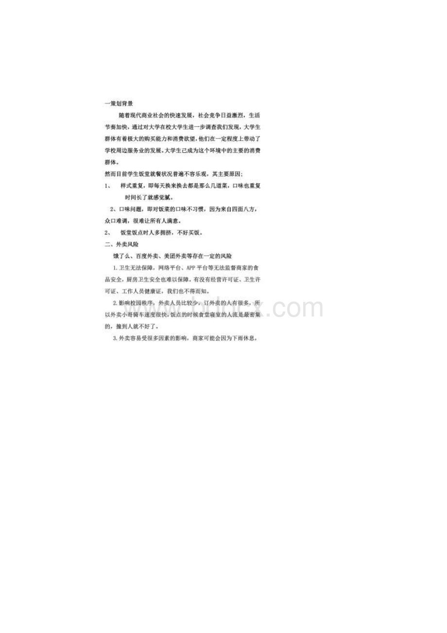 校园外卖计划书.docx_第2页