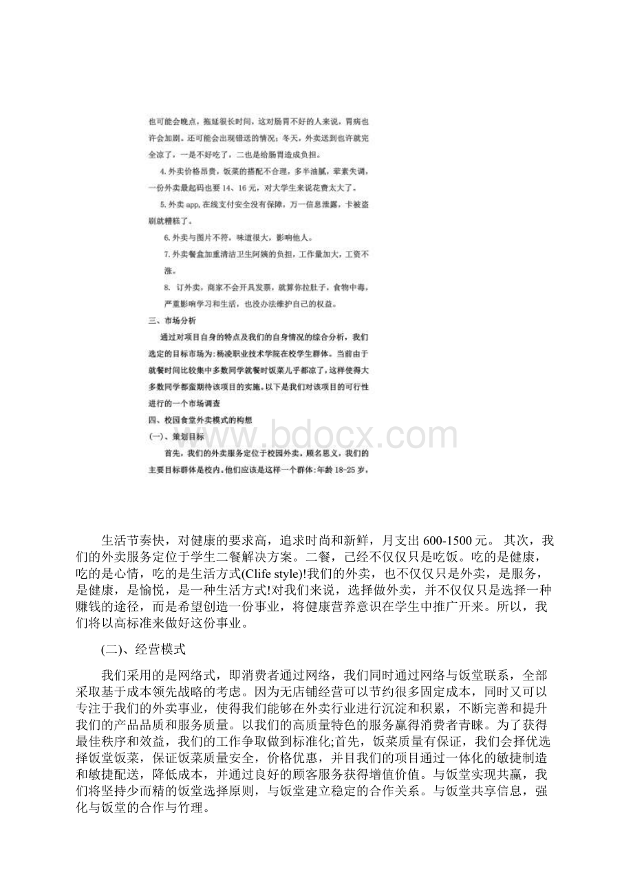 校园外卖计划书.docx_第3页