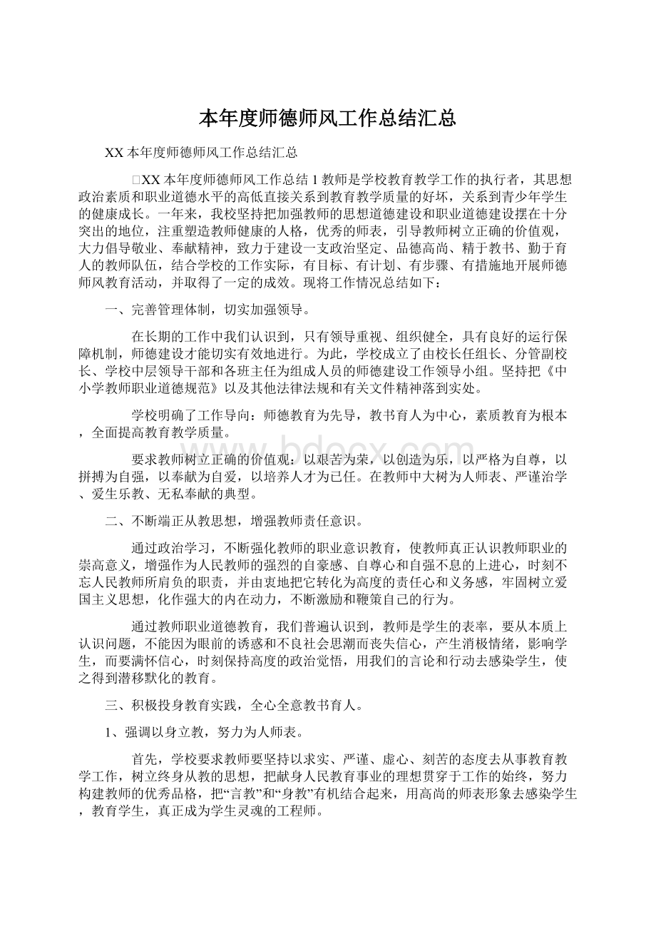 本年度师德师风工作总结汇总.docx_第1页