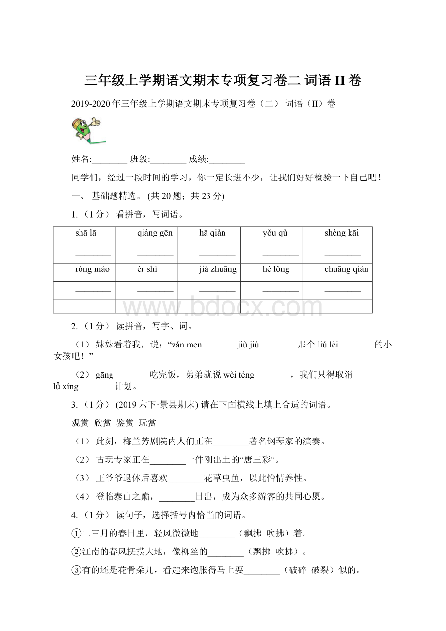 三年级上学期语文期末专项复习卷二 词语II卷Word文档下载推荐.docx_第1页