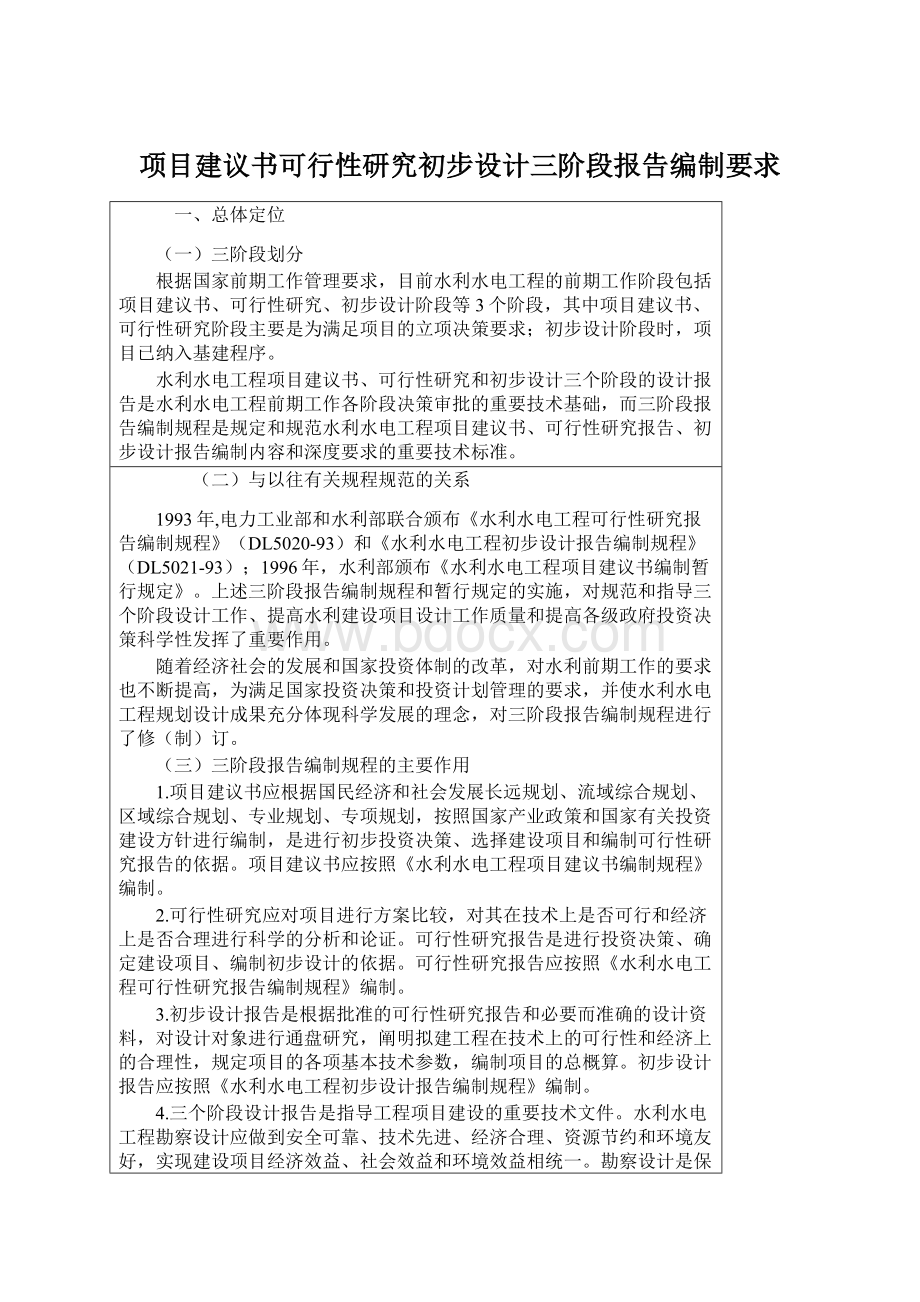 项目建议书可行性研究初步设计三阶段报告编制要求.docx_第1页