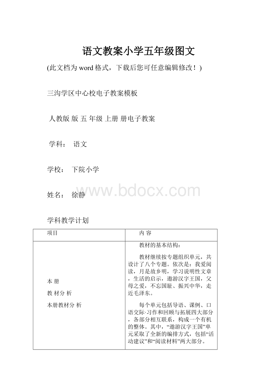 语文教案小学五年级图文Word文档下载推荐.docx