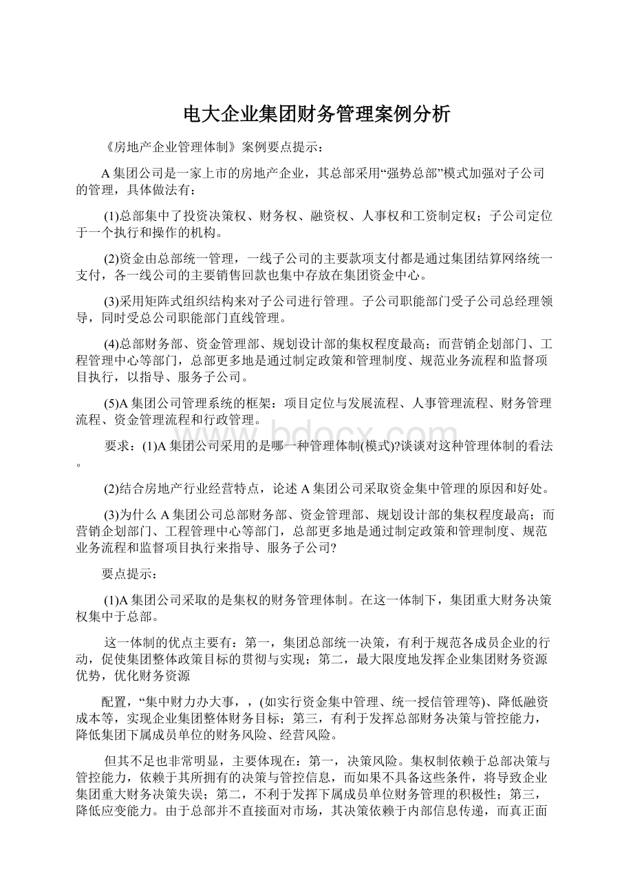 电大企业集团财务管理案例分析Word格式文档下载.docx