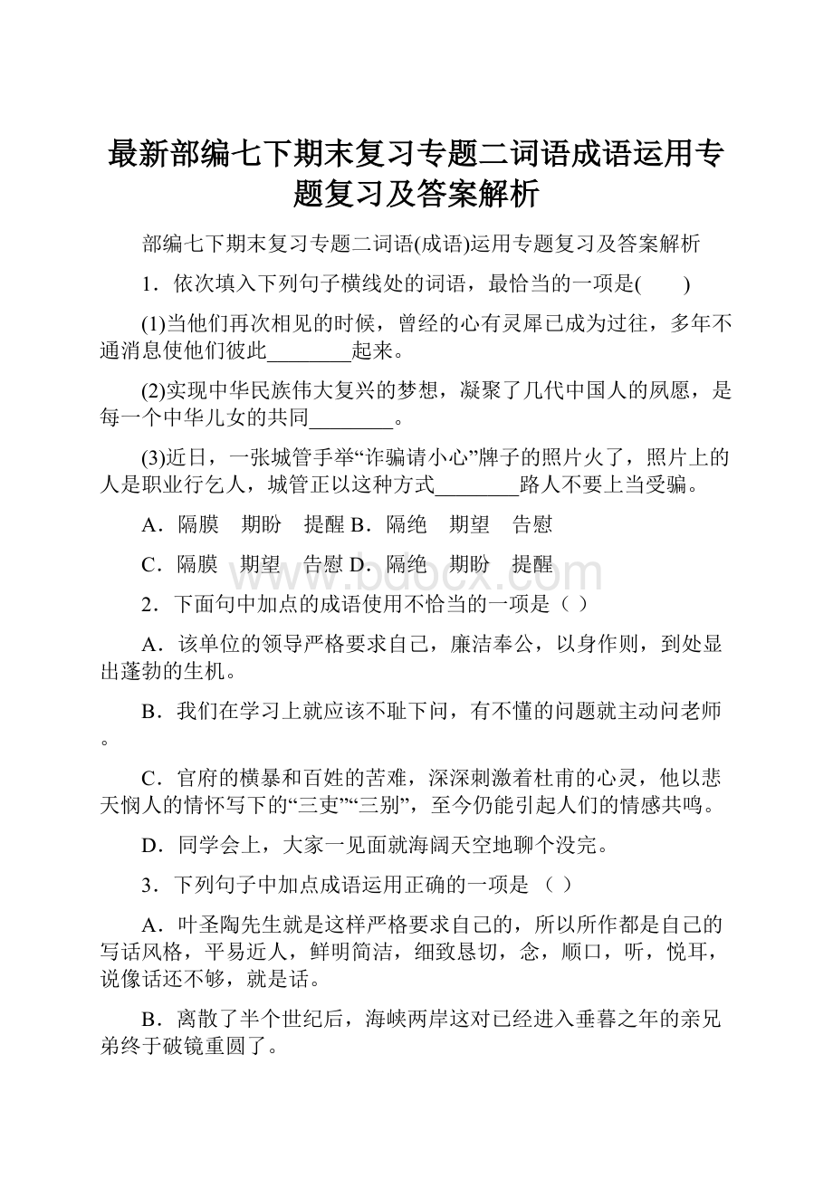 最新部编七下期末复习专题二词语成语运用专题复习及答案解析Word格式.docx