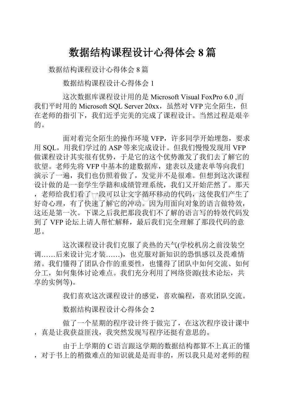 数据结构课程设计心得体会 8篇Word格式.docx