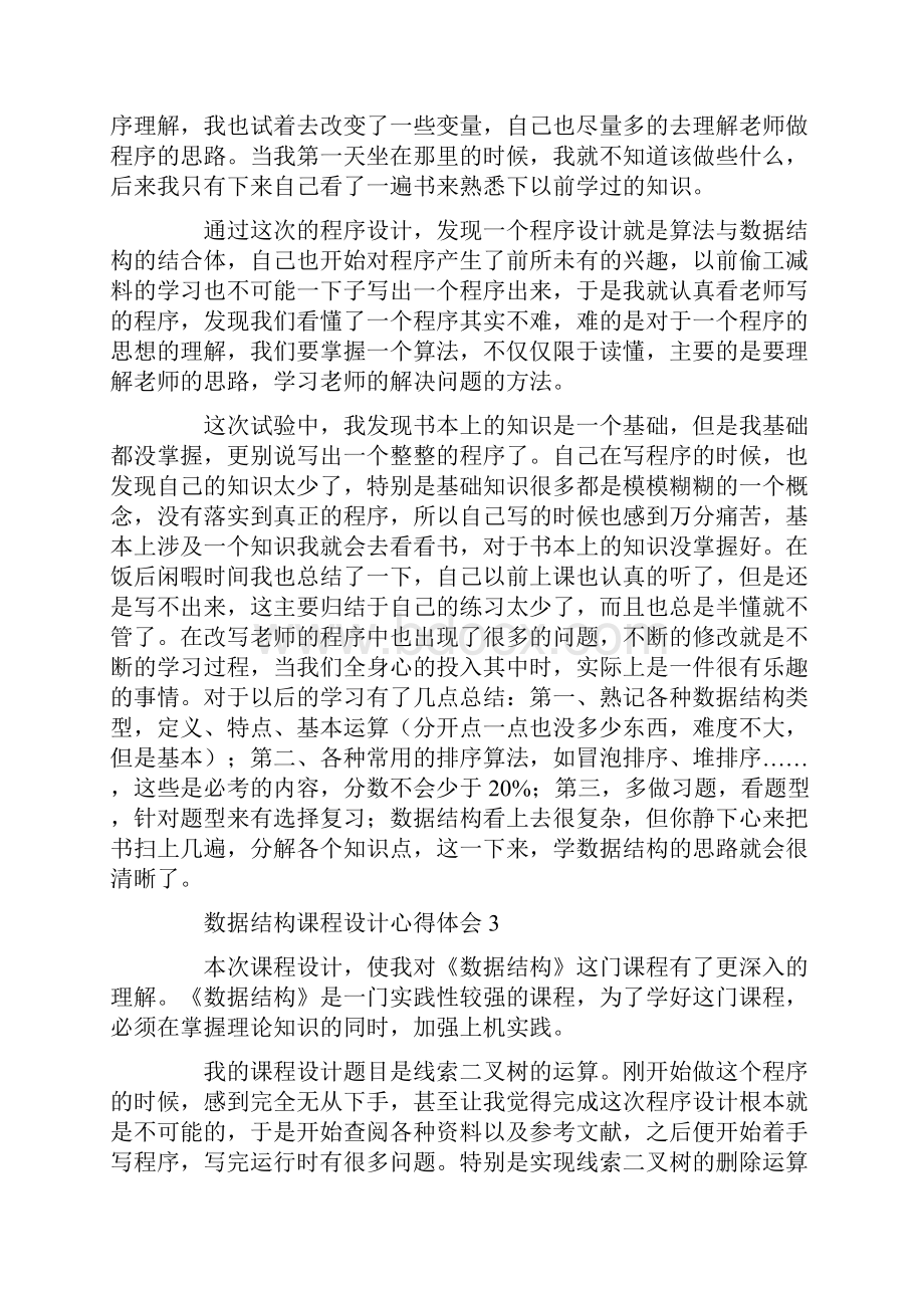 数据结构课程设计心得体会 8篇.docx_第2页