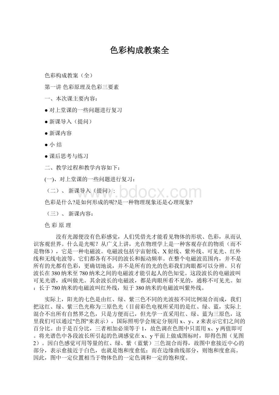 色彩构成教案全Word格式文档下载.docx