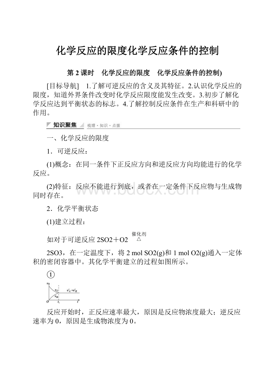 化学反应的限度化学反应条件的控制Word下载.docx