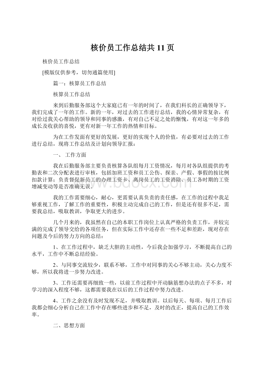 核价员工作总结共11页文档格式.docx