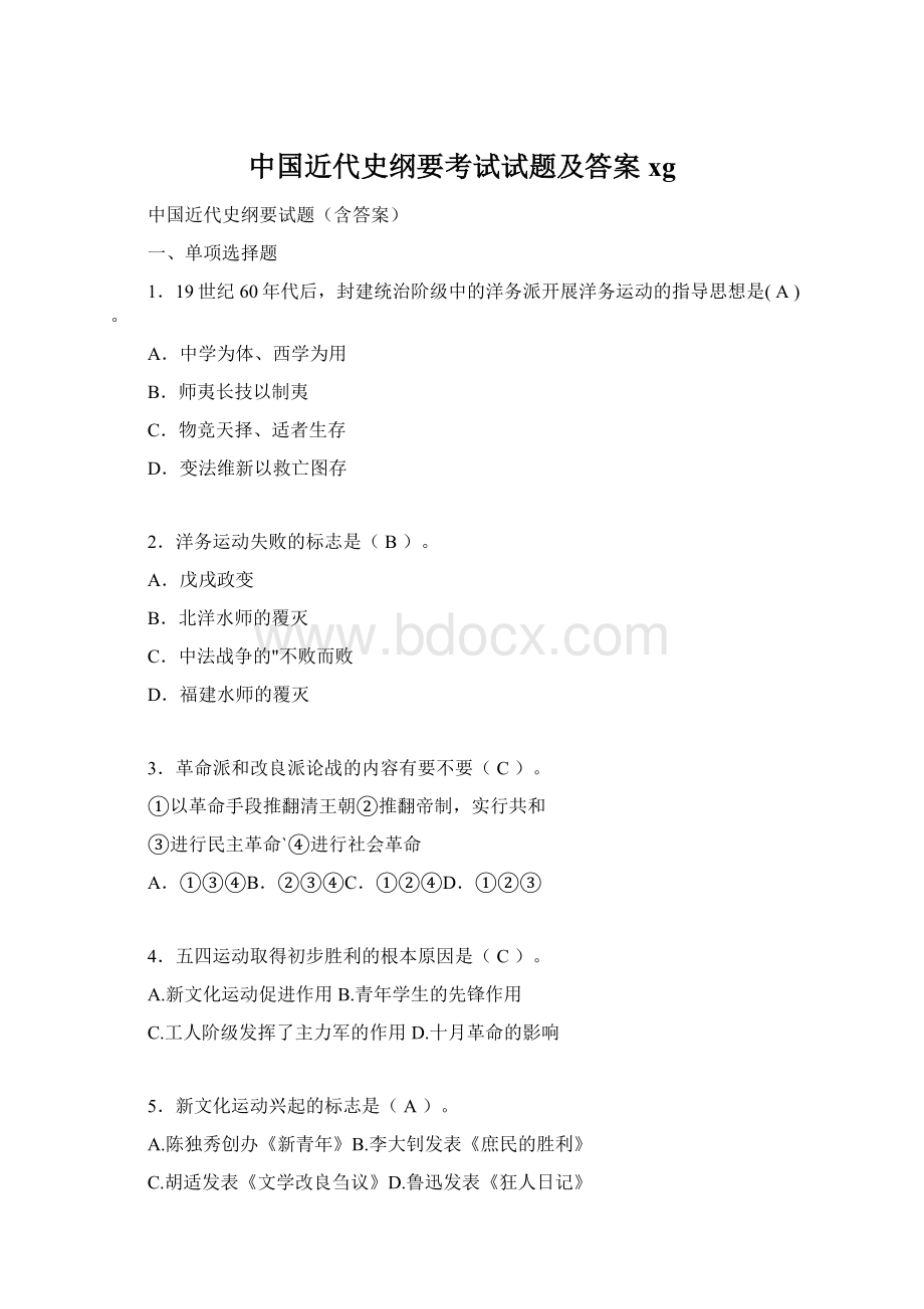 中国近代史纲要考试试题及答案xg.docx_第1页