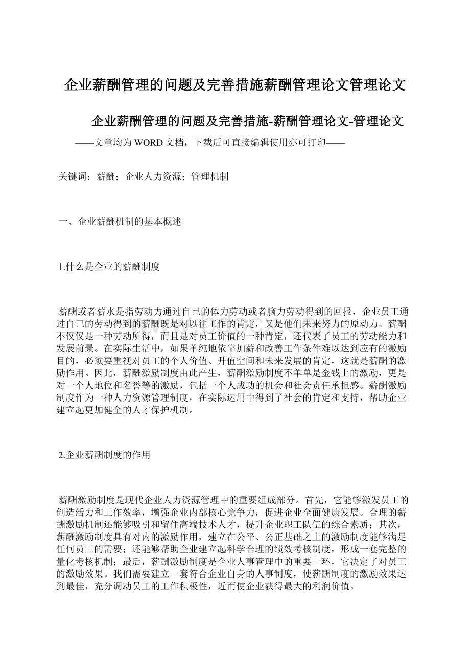 企业薪酬管理的问题及完善措施薪酬管理论文管理论文.docx_第1页