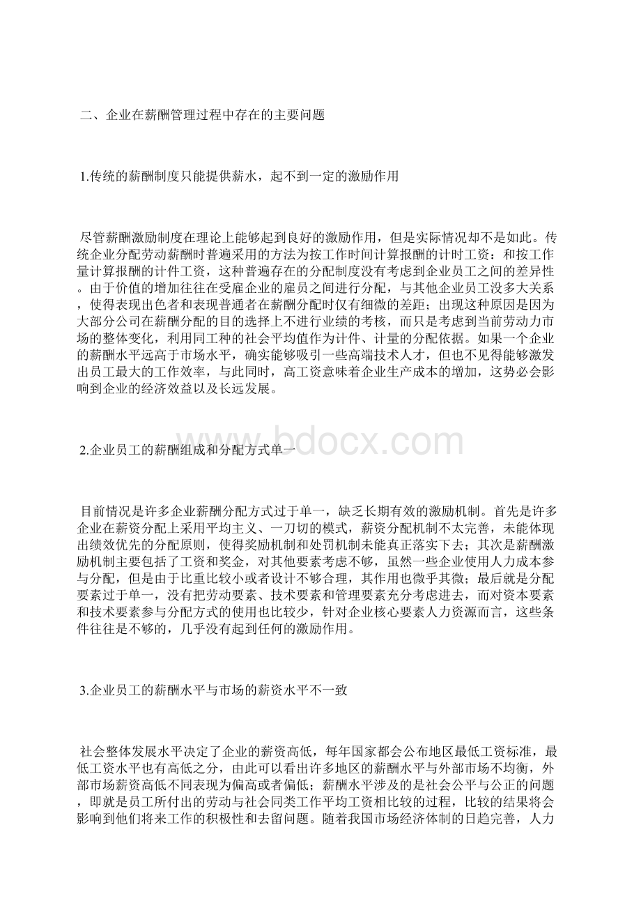 企业薪酬管理的问题及完善措施薪酬管理论文管理论文.docx_第2页