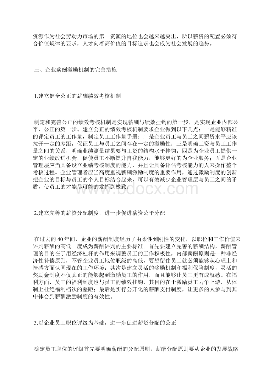 企业薪酬管理的问题及完善措施薪酬管理论文管理论文.docx_第3页