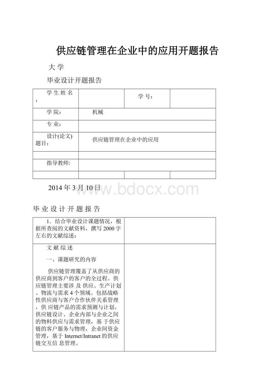 供应链管理在企业中的应用开题报告Word格式文档下载.docx