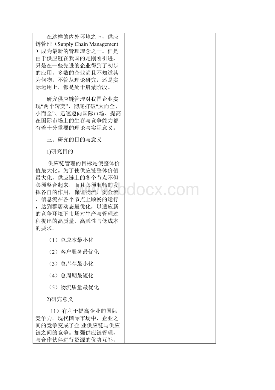 供应链管理在企业中的应用开题报告.docx_第3页