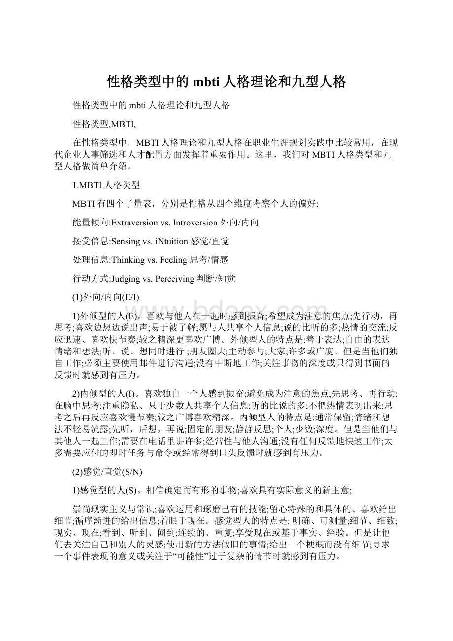 性格类型中的mbti人格理论和九型人格.docx