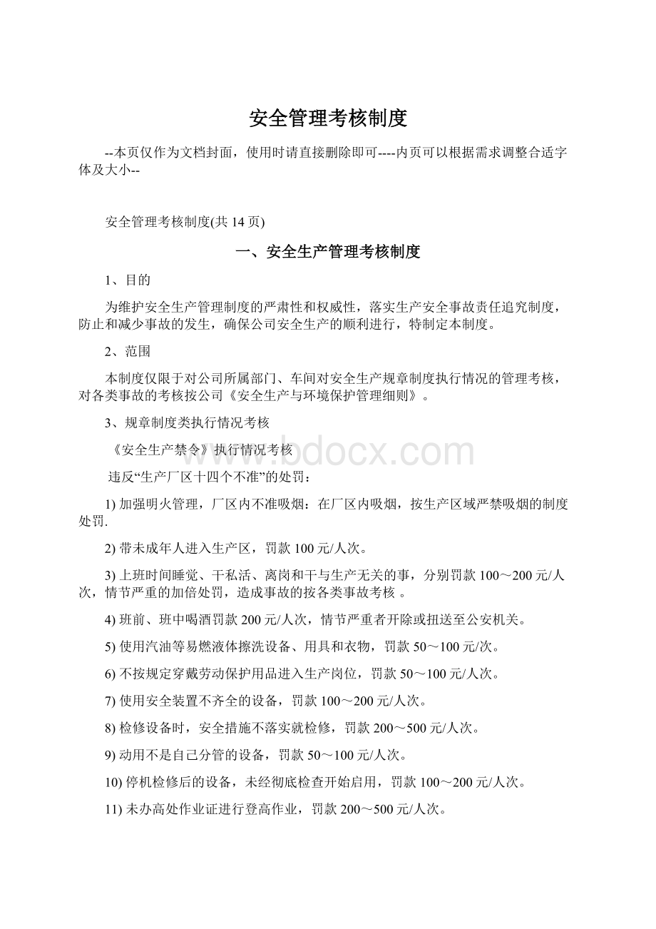 安全管理考核制度Word文档下载推荐.docx