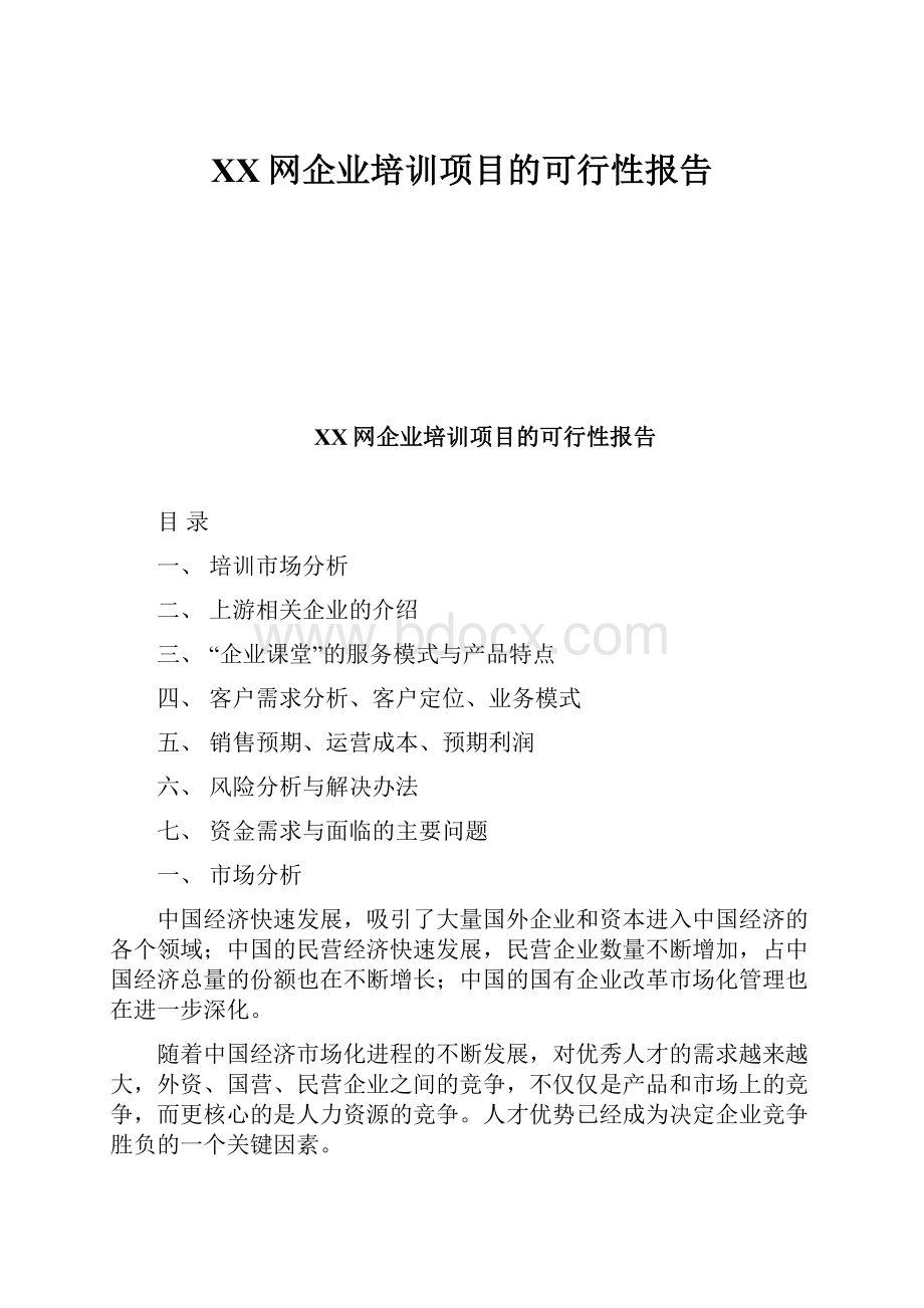 XX网企业培训项目的可行性报告.docx_第1页