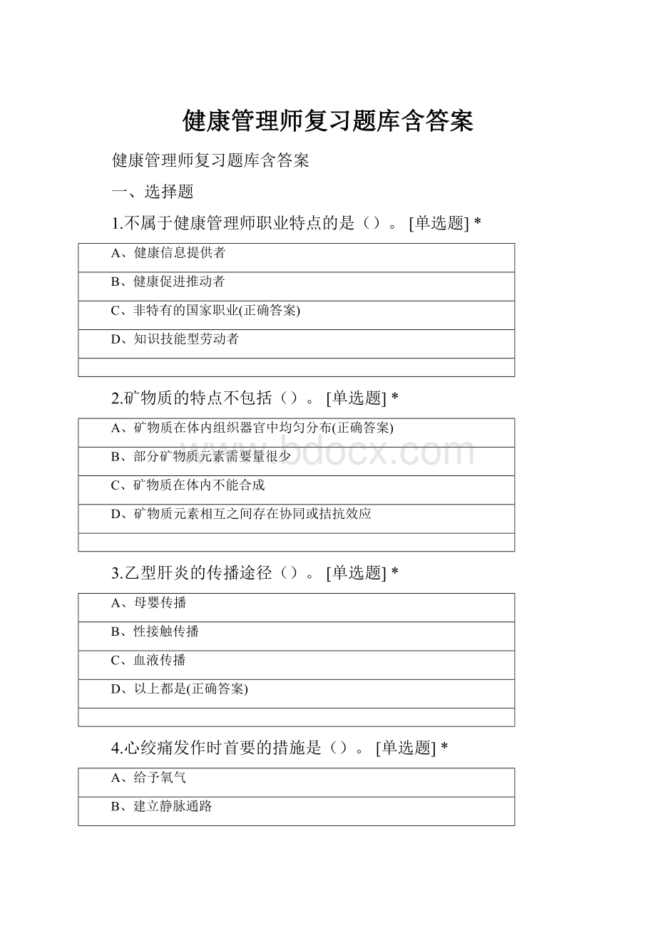 健康管理师复习题库含答案Word下载.docx_第1页