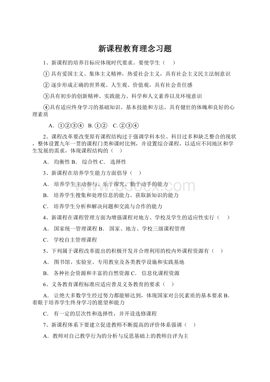 新课程教育理念习题.docx_第1页