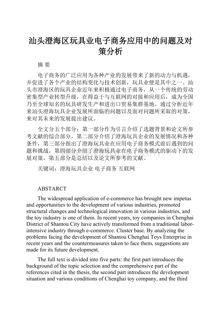 汕头澄海区玩具业电子商务应用中的问题及对策分析.docx_第1页