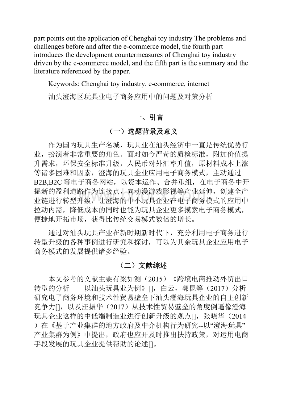 汕头澄海区玩具业电子商务应用中的问题及对策分析.docx_第2页