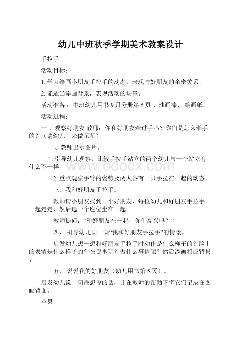 幼儿中班秋季学期美术教案设计.docx_第1页