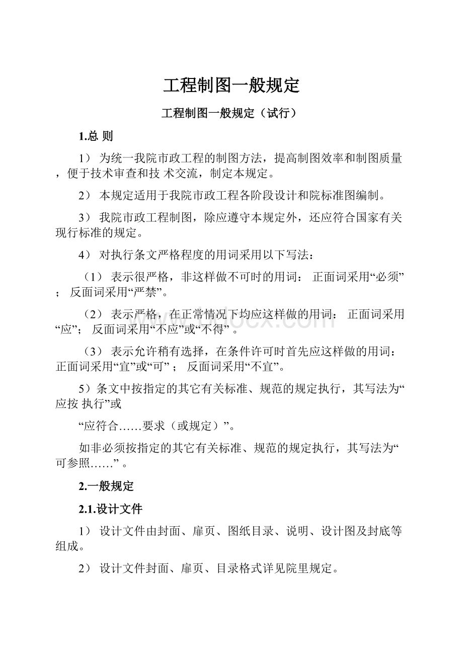 工程制图一般规定.docx_第1页