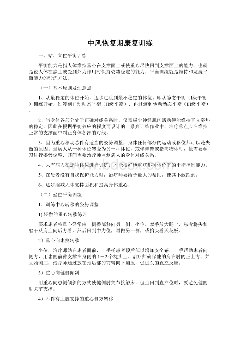 中风恢复期康复训练文档格式.docx_第1页