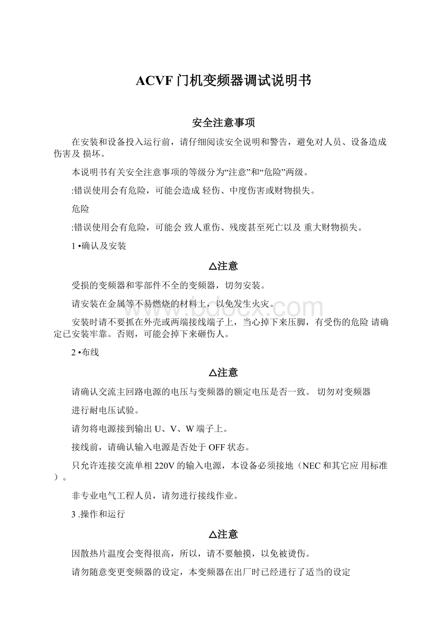 ACVF门机变频器调试说明书.docx_第1页