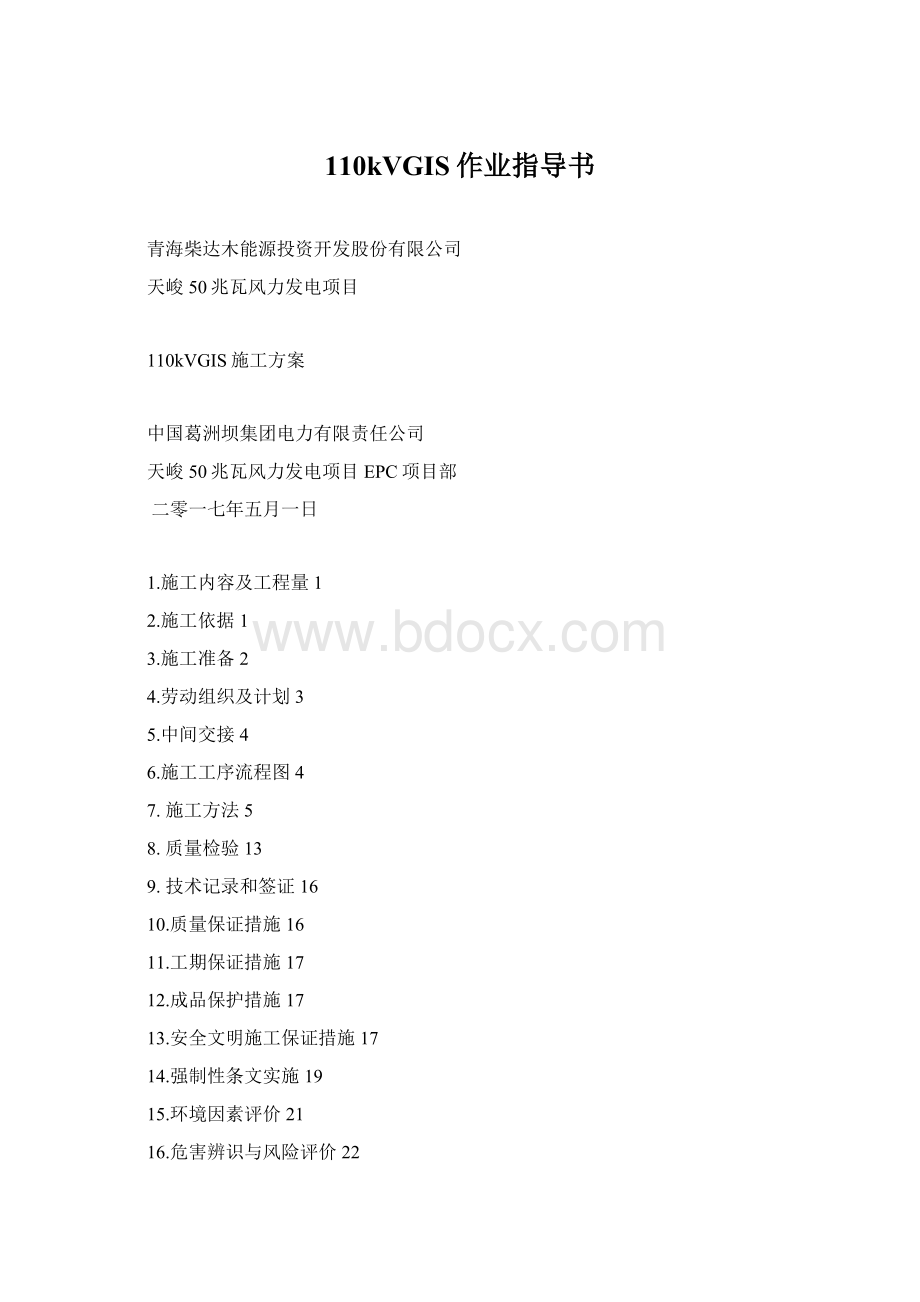 110kVGIS作业指导书.docx