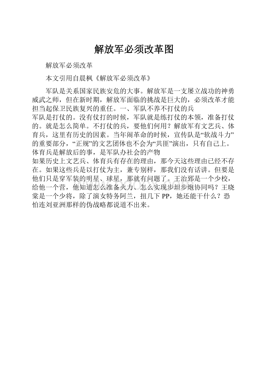 解放军必须改革图Word文档下载推荐.docx_第1页