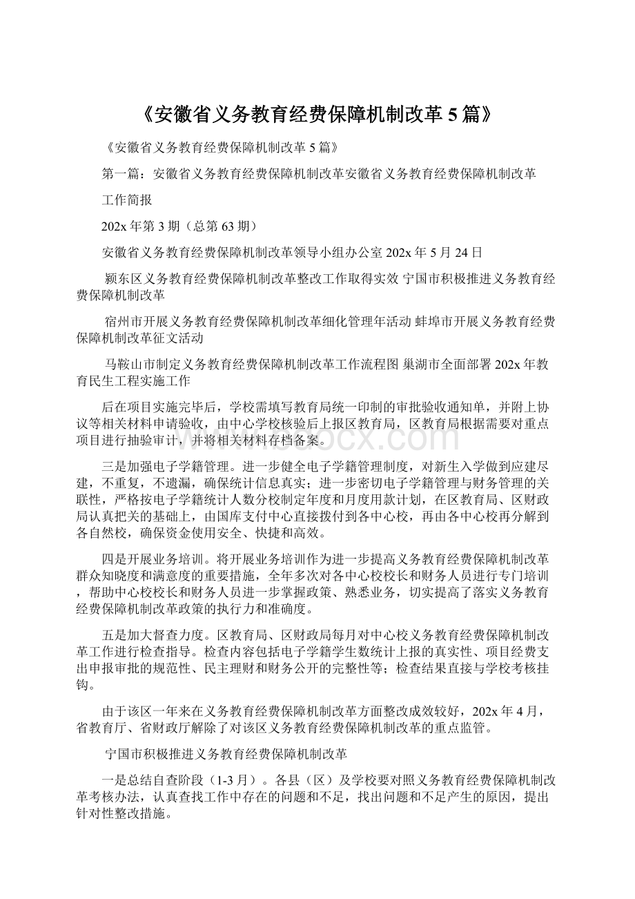 《安徽省义务教育经费保障机制改革5篇》.docx_第1页