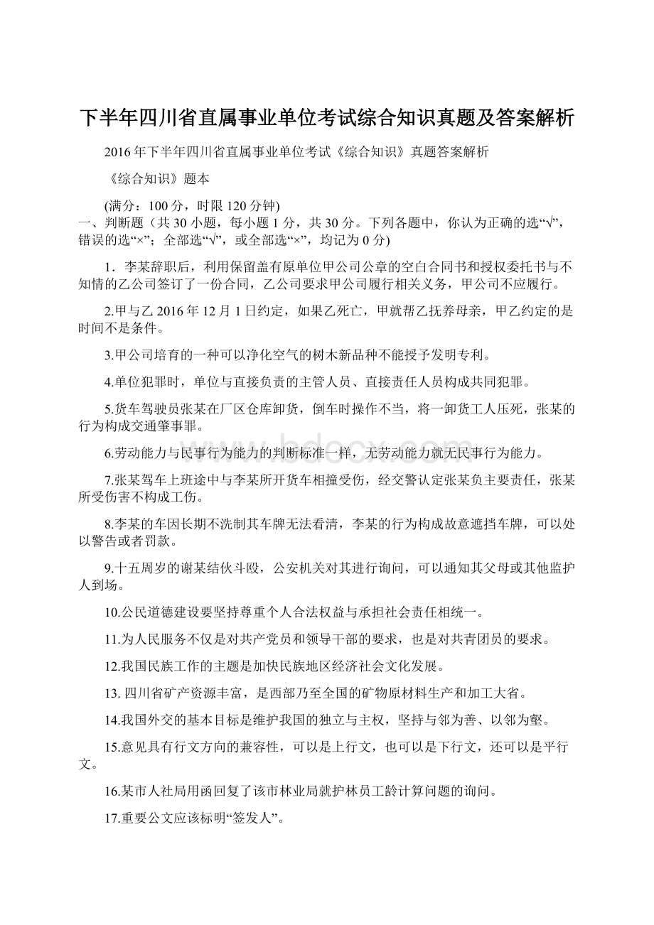 下半年四川省直属事业单位考试综合知识真题及答案解析文档格式.docx