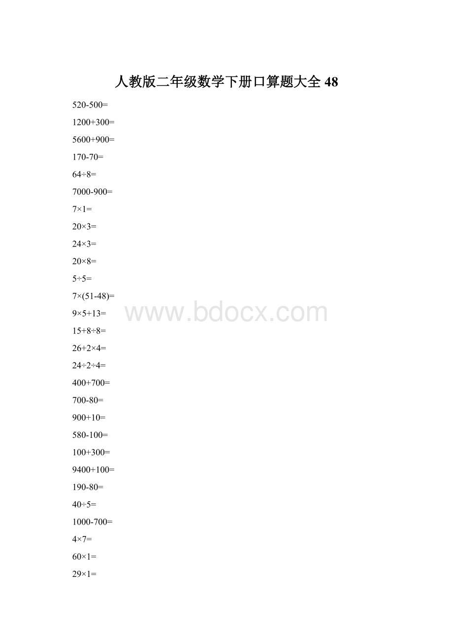 人教版二年级数学下册口算题大全 48Word格式.docx
