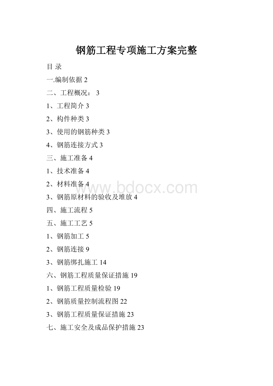 钢筋工程专项施工方案完整Word格式文档下载.docx_第1页