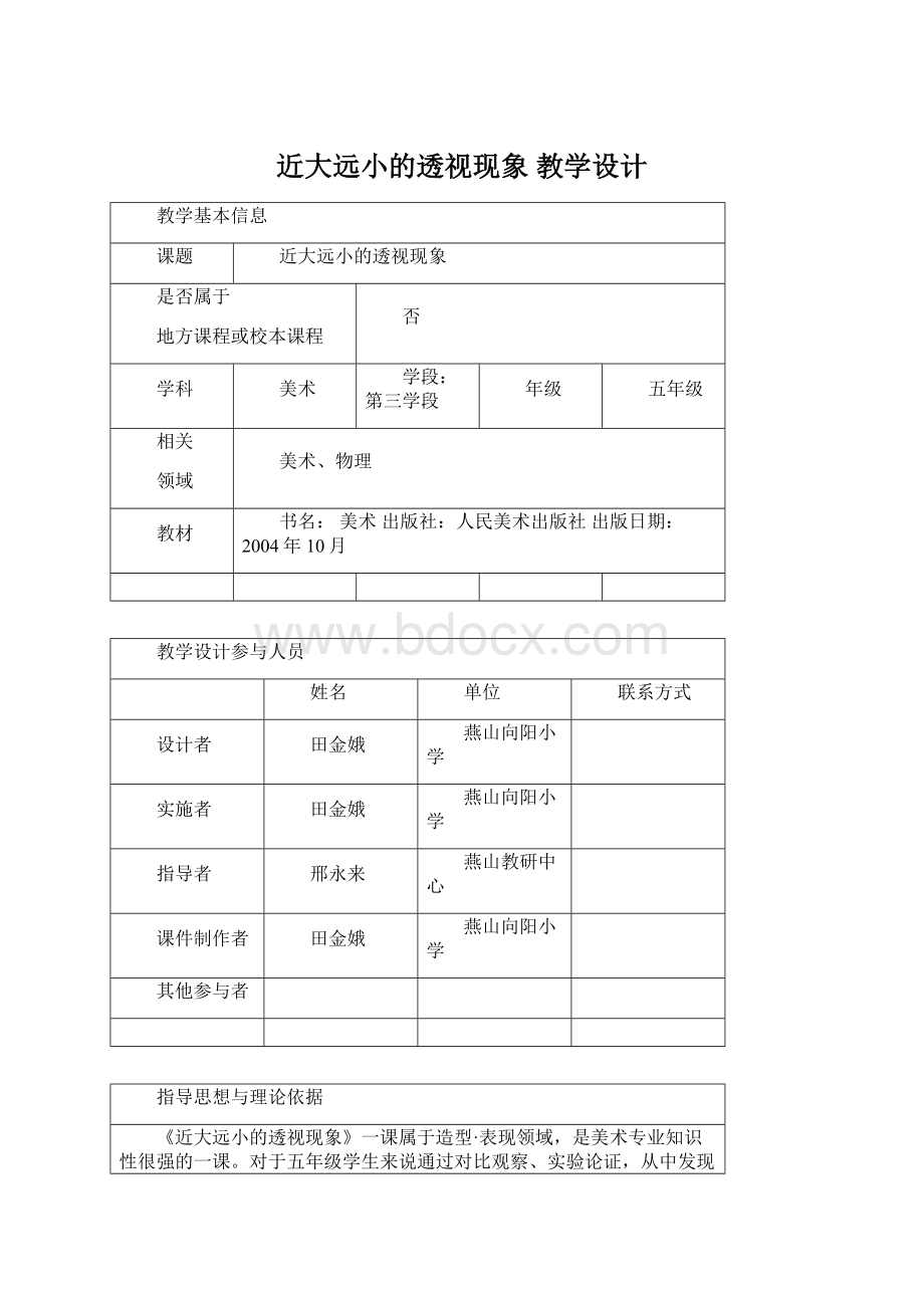 近大远小的透视现象 教学设计Word文件下载.docx