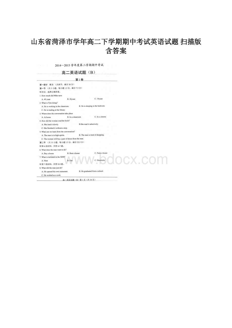 山东省菏泽市学年高二下学期期中考试英语试题 扫描版含答案.docx_第1页