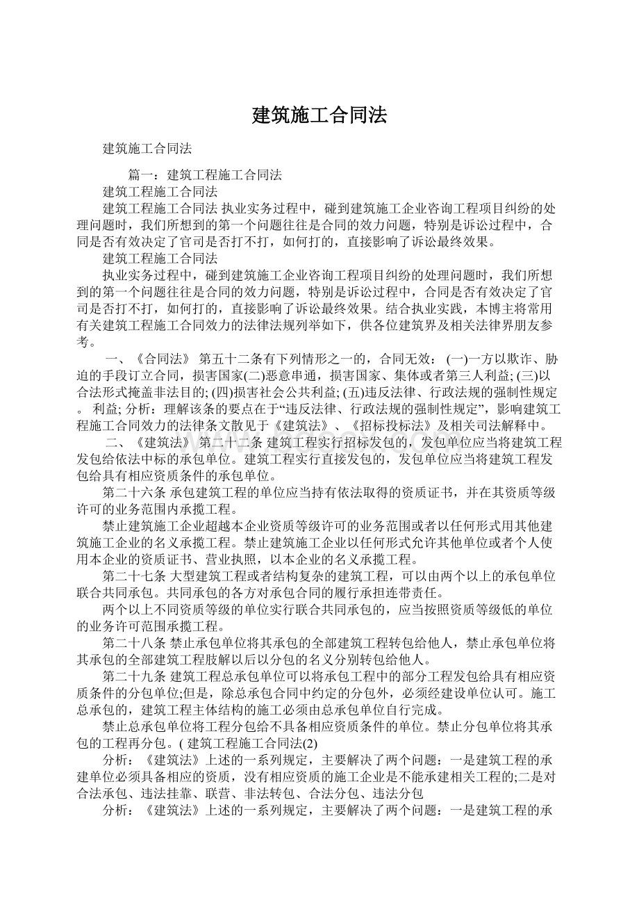 建筑施工合同法Word格式.docx