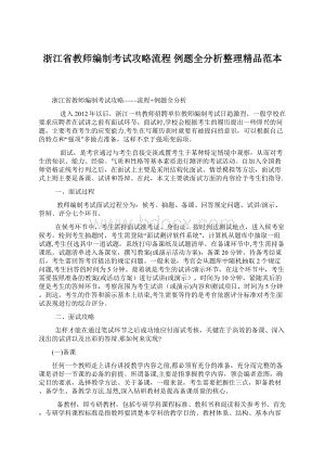 浙江省教师编制考试攻略流程 例题全分析整理精品范本.docx