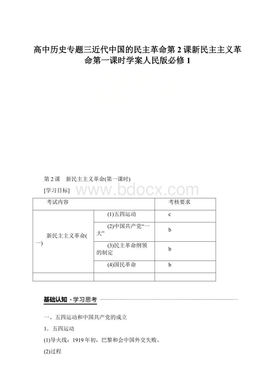 高中历史专题三近代中国的民主革命第2课新民主主义革命第一课时学案人民版必修1Word格式文档下载.docx